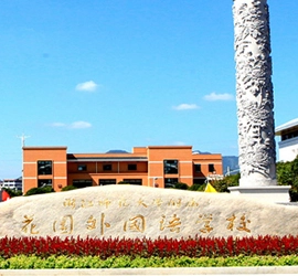 Collège de langues étrangères de Dongyang Garden affilié à l'Université normale du Zhejiang